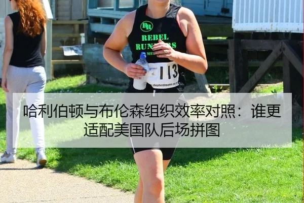 哈利伯顿与布伦森组织效率对照：谁更适配美国队后场拼图