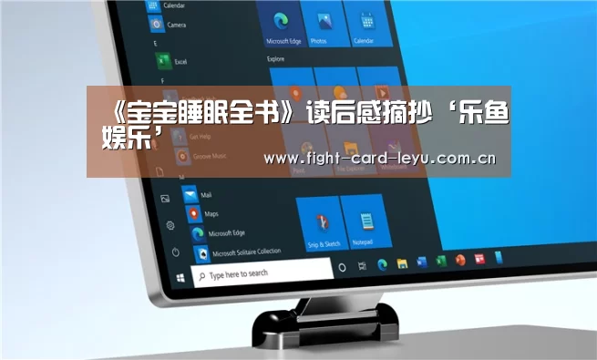 《宝宝睡眠全书》读后感摘抄‘乐鱼娱乐’